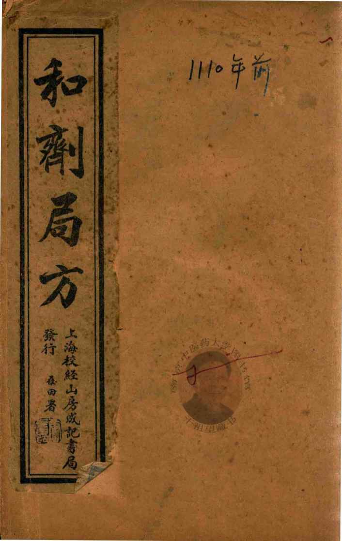 太平惠民和剂局方  卷1  石印本
